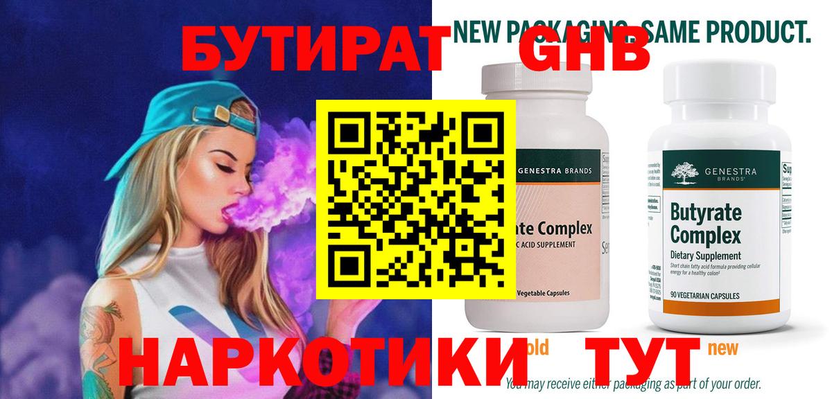 Бутират Butirat Калач-на-Дону