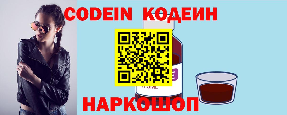 Кодеин Purple Drank  Вход с VPN  Калач-на-Дону 